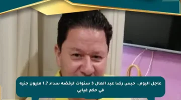 عاجل اليوم.. حبس رضا عبد العال 3 سنوات لرفضه سداد 1.7 مليون جنيه في حكم غيابي